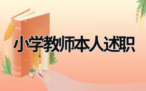 小学教师本人述职 (15篇）