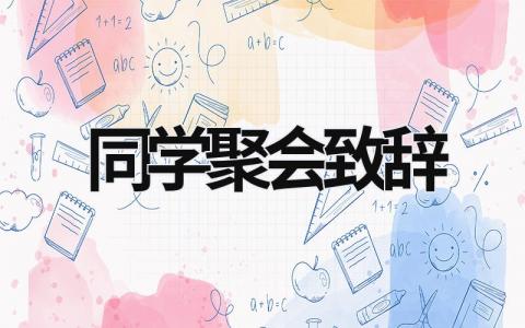 同学聚会致辞 (16篇）