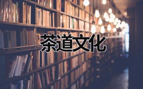 茶道文化 (21篇）