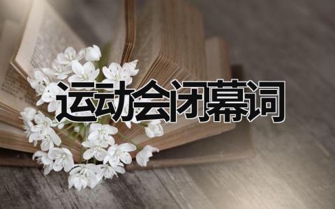 运动会闭幕词 (17篇）