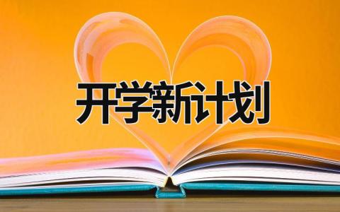 开学新计划 (15篇）