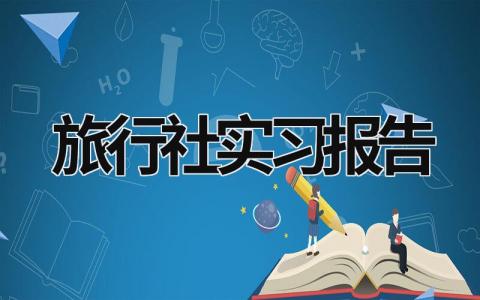 旅行社实习报告 (16篇）