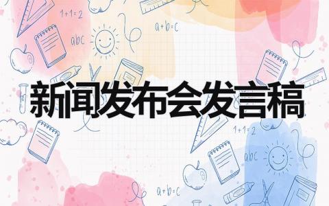 新闻发布会发言稿 (15篇）