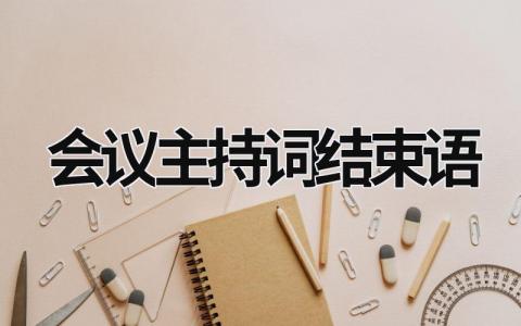 会议主持词结束语 (21篇）