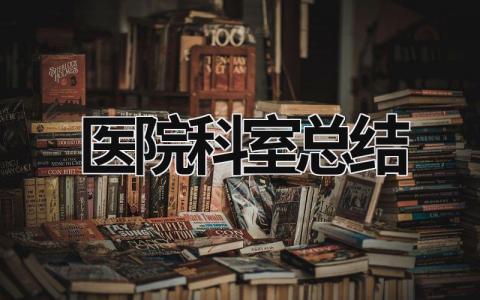 医院科室总结 (15篇）