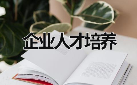 企业人才培养 (15篇）