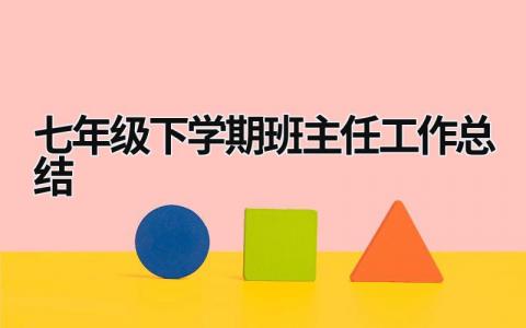 七年级下学期班主任工作总结 (15篇）