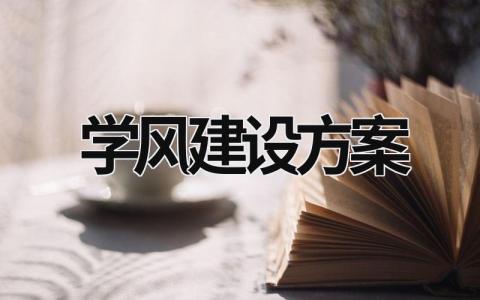 学风建设方案 (18篇）