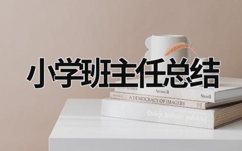 小学班主任总结 (16篇）