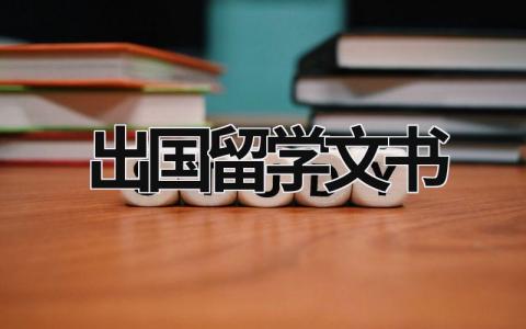 出国留学文书 (18篇）