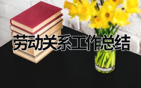 劳动关系工作总结 (19篇）