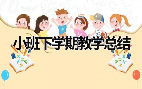 小班下学期教学总结 (18篇）