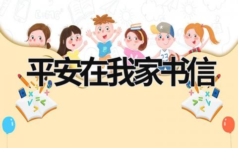 平安在我家书信 (10篇）