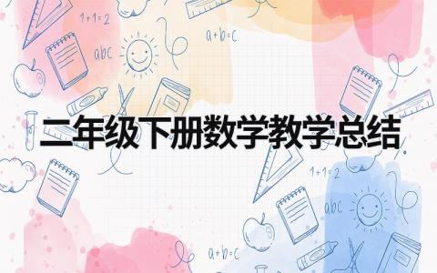 二年级下册数学教学总结 (21篇）