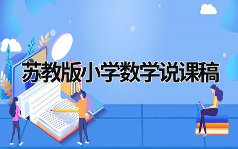 苏教版小学数学说课稿 (19篇）