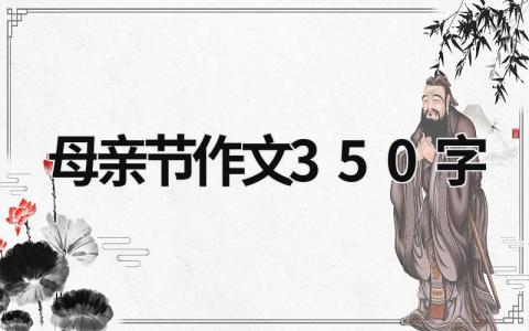 母亲节作文350字 (20篇）