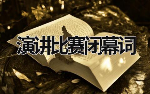 演讲比赛闭幕词 (20篇）