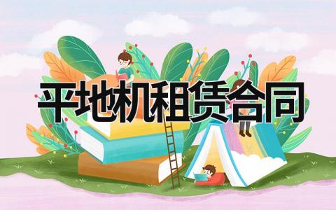 平地机租赁合同 (6篇）