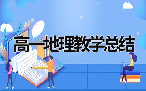 高一地理教学总结 (21篇）