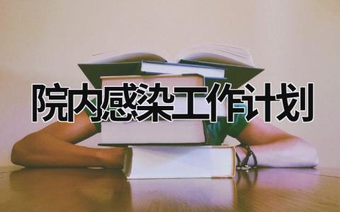 院内感染工作计划 (16篇）