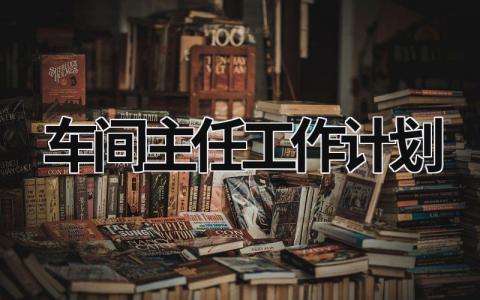 车间主任工作计划 (18篇）