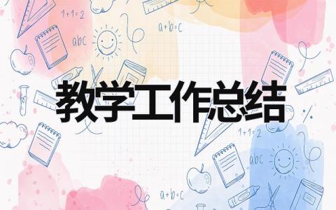 教学工作总结 (17篇）