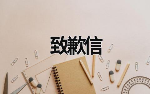 致歉信 (16篇）