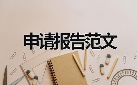 申请报告范文 (18篇）