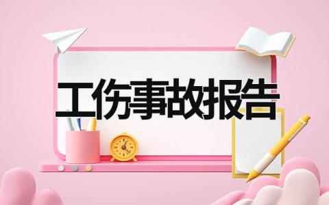 工伤事故报告 (17篇）