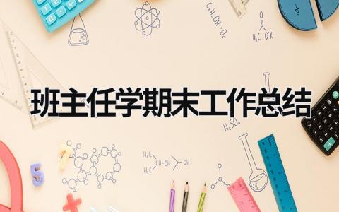 班主任学期末工作总结 (18篇）