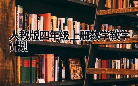 人教版四年级上册数学教学计划 (18篇）