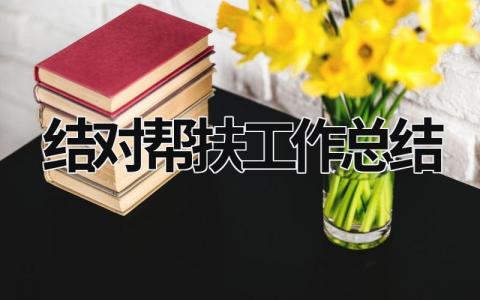 结对帮扶工作总结 (16篇）