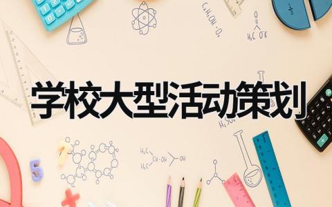 学校大型活动策划 (18篇）