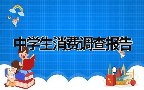 中学生消费调查报告 (16篇）