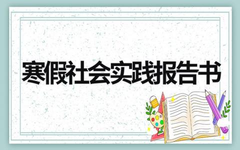 寒假社会实践报告书 (20篇）