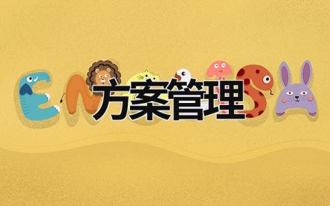 方案管理 (17篇）