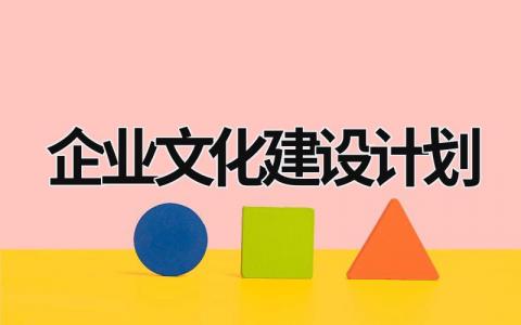 企业文化建设计划 (18篇）