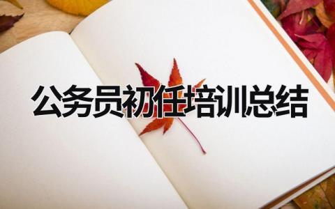 公务员初任培训总结 (17篇）