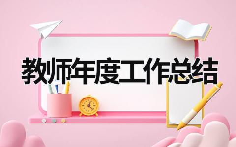 教师年度工作总结 (20篇）