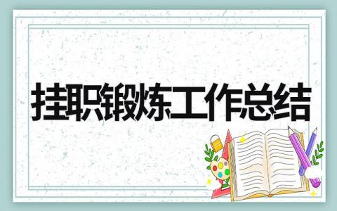 挂职锻炼工作总结 (21篇）