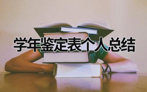 学年鉴定表个人总结 (19篇）