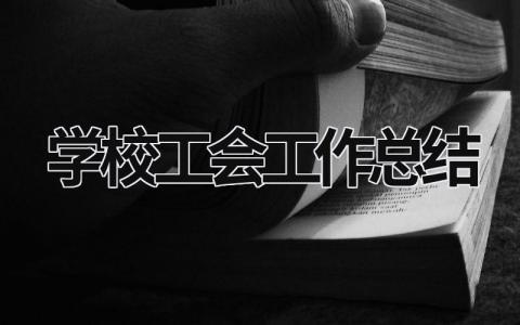 学校工会工作总结 (19篇）