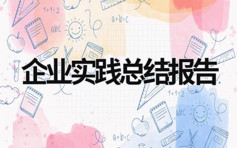 企业实践总结报告 (18篇）