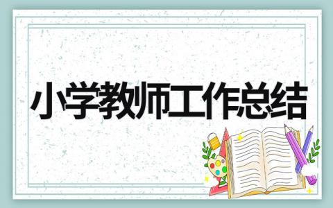 小学教师工作总结 (21篇）