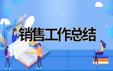 销售工作总结 (18篇）