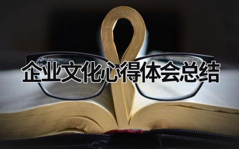 企业文化心得体会总结 (21篇）