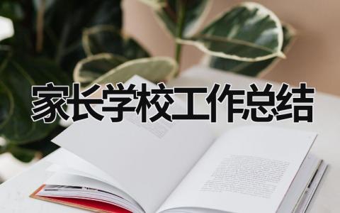 家长学校工作总结 (18篇）