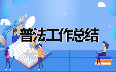 普法工作总结 (20篇）