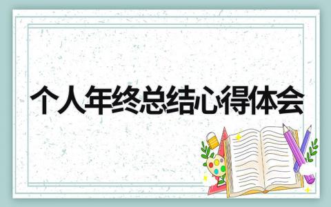 个人年终总结心得体会 (19篇）