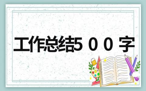 工作总结500字 (18篇）